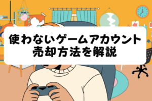 使わないゲームアカウントの売却方法記事のアイキャッチ画像