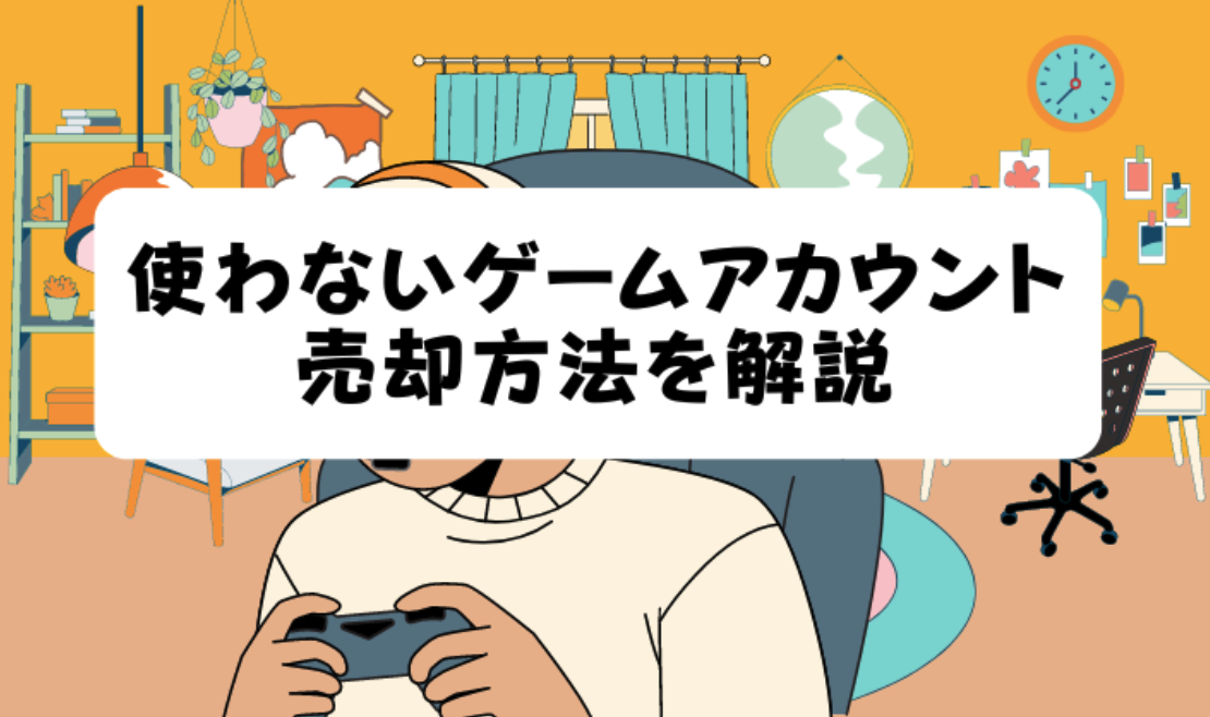 使わないゲームアカウントの売却方法記事のアイキャッチ画像