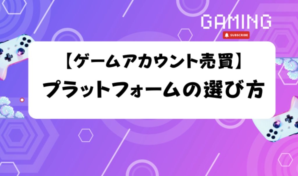 ゲームアカウント売却記事見出し画像2