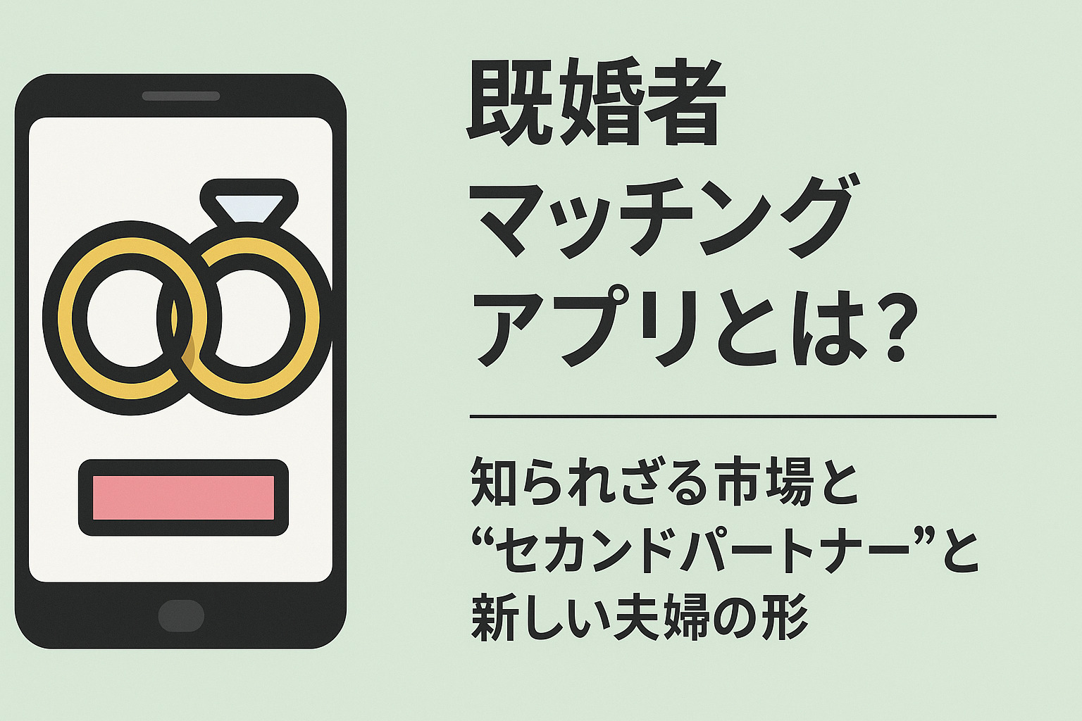 既婚者マッチングアプリとは?の記事のアイキャッチ